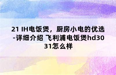 飞利浦HD3173/21 IH电饭煲，厨房小电的优选-详细介绍 飞利浦电饭煲hd3031怎么样